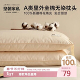 皇朝家私A类新疆长绒棉枕头100%棉花枕头芯可拆卸全棉家用护颈枕芯 中枕