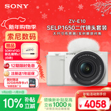 索尼（SONY）ZV-E10K 新升级标准镜头套装 白色 新套机镜头E PZ 16-50mm F3.5-5.6 OSS II