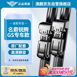 澳麟无骨雨刮器上汽名爵锐腾/GS专车专用原厂原装原车款雨刮片A级胶条