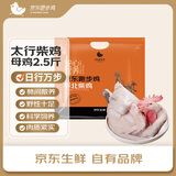 京东跑步鸡 太行柴鸡（母鸡）2.5斤 冷冻 180天林间散养土鸡 煲汤滋补食材
