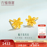 六福珠宝足金栀子花黄金耳钉耳饰送礼 计价 G01G0027DS 0.95克(含工费100元) 配硅胶耳堵