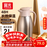 富光 保温壶大容量内外304不锈钢保温壶 易清洗 家用暖壶热水壶开水瓶