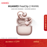 华为FreeClip 2 耳夹耳机 玫瑰金 开放式无线蓝牙耳机 全新C形桥 舒适稳固 智感聆听 鸿蒙AI助手