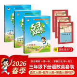 2026春53天天练三年级下册小学套装共6册语文数学英语人教PEP版赠3个演练场本五三天天练套装