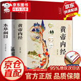 【官方正版 】黄帝内经原著正版白话文图解 新版 张其成讲黄帝内经 全集正版原文白话文版图解养生版黄本草纲目 皇帝内经书 原版 无删减全注全译彩图中医基础理论 养生 中医四大名著全套原著 2册黄帝内经+