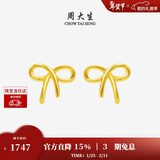 周大生黄金耳饰女足金蝴蝶结计价耳钉气质简约情人节礼物送女友 1.17g