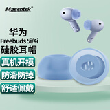 Masentek耳机耳帽塞套头 适用华为HUAWEI Freebuds 5i/4i荣耀Earbuds X3/2 SE蓝牙耳机 硅胶帽配件 蓝 中号