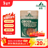 Meatyway爵宴纯脆鸡肉干100g 宠物狗狗零食磨牙棒鸡胸肉干