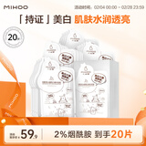 小迷糊烟酰胺美白面膜20片美白淡斑补水保湿提亮改善暗沉男女护肤品