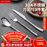 美厨（MAXCOOK）304不锈钢刀叉三件套 食品级牛排刀叉西餐组合餐具全套MCGC4423