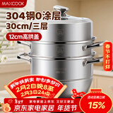 美厨（MAXCOOK）蒸锅 304不锈钢30CM三层蒸锅 加厚复底汤锅 燃气电磁炉通用