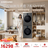 三星（SAMSUNG）AI神7系 洗烘套装 12+11KG大容量超薄嵌入AI泡泡净亲宠衣物护理黑 WW12DBLB84GDSC+DV11DBL4A0GDSC