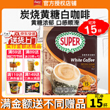 超级（SUPER）炭烧白咖啡原味榛果无糖添加2合1速溶特浓咖啡条装马来西亚进口 炭烧黄糖白咖啡495g至27年7月+皇道18g