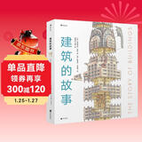 建筑的故事（一部手绘全球建筑史：普利策奖获奖作者为你讲述建筑的前世今生，剖面图图解16座传世建筑！）  