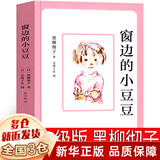 【新华正版】清华附小推荐三四年级必读课外阅读书 绘本 非注音版等系列可选 窗边的小豆豆正版黑柳彻子