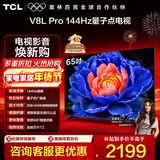 TCL电视 65V8L Pro 65英寸 144Hz高刷 QLED量子点 3GB+64GB大内存 4K deepseek AI电视 政府补贴 65英寸 标准版【标配底座】