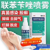 洛芙 联苯苄唑溶液喷雾剂 脚气药脱皮烂脚丫真菌感染止痒去脚气喷剂脚臭喷雾脚出汗皮肤用药 推荐-3瓶【疗程装 杀菌去脚气】