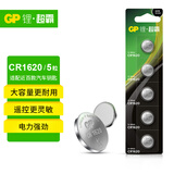 超霸（GP）CR1620纽扣电池3V五粒装适用电子表汽车钥匙遥控器电子秤电子玩具