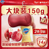 舒肤佳排浊香皂全新加量装红石榴150g肥皂 洗澡洗脸洗手洁面 男女士通用