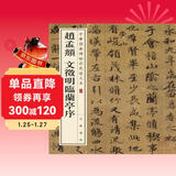 赵孟頫 文徵明临兰亭序 中华经典碑帖彩色放大本 中华书局自营正版