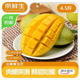 京鲜生新鲜玉芒  净重4.5斤 单果200g＋ 新鲜芒果 源头直发包邮