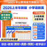 中公教育教资考试资料2026上半年小学教师资格证考试教材真题用书：教材+历年真题试卷及预测语文数学英语音乐体育美术适用 综合素质教育教学知识与能力小学教资考试资料2025 热销 小学教资【语数英】（教