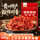 鲜窝窝 贵州特产糍粑辣椒500g 辣椒酱火锅底料炒菜辣子鸡糟辣椒调味品