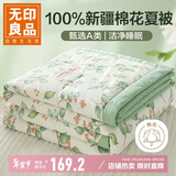 无印良品100%新疆棉花被子 空调夏凉被薄棉被芯 200*230cm