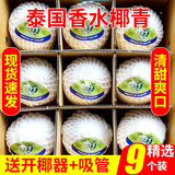 香果颜椰子泰国香水椰青原箱装新鲜水果生鲜精选大果送礼9个装清甜现货 精选9个装