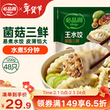 必品阁（bibigo）菌菇三鲜水饺 1200g 约48只 早餐夜宵 生鲜速食饺子 速冻食品年货