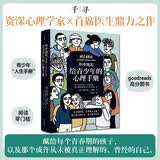 坦率地说：给青少年的心理手册 解答青春期困惑，帮助青少年构建稳固的内心秩序，积极应对现实挑战 