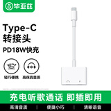 毕亚兹 BIAZE Type-C转双Type-C耳机转接线 typec一转二 适用华为苹果1716手机iPad Pro 18W快充边充边听分线器