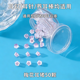 今诚天养耳洞硅胶耳堵耳塞耳钉堵后塞耳帽配件耳环后面塞子透明堵头耳饰 1盒(梅花耳堵50颗)