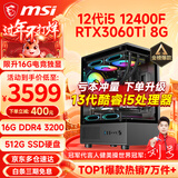 微星（MSI） i5 12400F/14400F/RTX3060/4060/5060Ti黑悟空三角洲游戏主机电脑台式机组装电脑主机DIY整机 配置六i5 12400F丨RTX3060Ti 8G