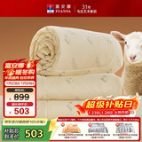 富安娜100%澳洲进口纯羊毛被冬被子母被冬季加厚被芯约7.2斤152*210cm