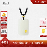 周大生【新年礼物】 和田玉平安无事牌黄金镶嵌吊坠和田玉吊坠护送女友 大版-平安启福和田玉吊坠 金镶玉吊坠