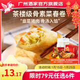 广州酒家早餐食品广式面点 手抓饼包子饺子馒头烧麦虾饺 半成品生鲜儿童 素菜春卷500g（20个装）