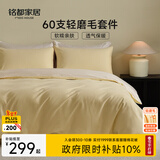 MIDO HOUSE铭都床上用品全棉磨毛四件套纯棉秋冬季床单被套60支A类四件套220X240嫩鹅黄