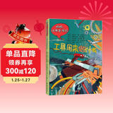 工具在做什么 波兰经典互动科普游戏书 妈妈，让我告诉你系列 绿色环保印刷 手绘纸板书+互动游戏书 3-7岁