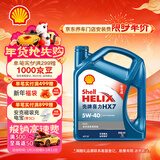 壳牌（Shell）蓝壳HX7 PLUS 全合成机油 5w-40(5w40) API SP级 4L 汽车保养