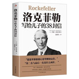 洛克菲勒写给儿子的38封信（新38定价）  