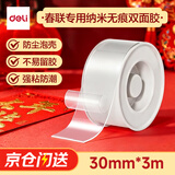 得力（deli）强力纳米胶带无痕双面胶透明胶 30mm*3m 升级防尘泡壳 车用家用 水洗可重复使用 1卷 33601