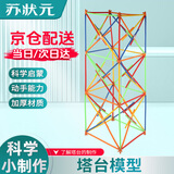 苏状元塔台模型材料 六年级塔台模型全套 小学科学实验器材 吸管接头设计搭建制作塔台模型材料包