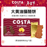 COSTA大黄油猫酪饼60g咖啡味 薄脆饼干曲奇咖啡牛奶早餐零食年货节好礼
