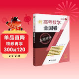 新高考数学全国卷真题精编(附解题指南)