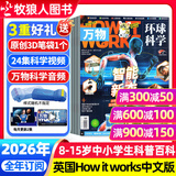 【26年1月现货先发】万物杂志2025/2026年1-12月 全年/半年订阅 8-15岁青少年版送音频 环球科学How it works中文版 官方旗舰店科普百科期刊中小学生阅读过刊K 送3D笔袋+音