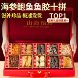 珍悉海参鲍鱼山珍海味十拼礼盒海鲜礼盒300g 海产干货 中秋礼品送长辈