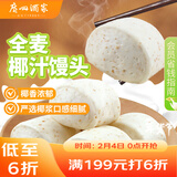 广州酒家 全麦椰汁馒头400g*2 24个 儿童早餐 杂粮粗粮 包子 年货送礼