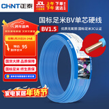 正泰（CHNT）电线电缆家装照明用铜芯家用电线 国标单芯铜线BV1.5平方蓝色50米