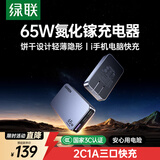 绿联65W氮化镓充电器pd多口Type-C快充头便携饼干款兼容40/45W苹果17三星华为手机macbookPro笔记本